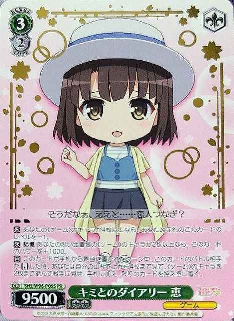 キミとのダイアリー 恵 (箔押し)