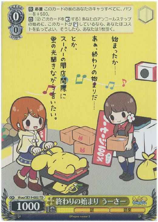 終わりの始まり うーさー
