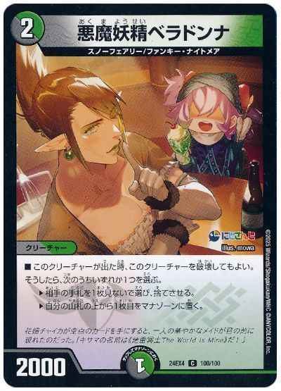 悪魔妖精ベラドンナ