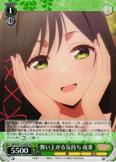 舞い上がる気持ち 夜重