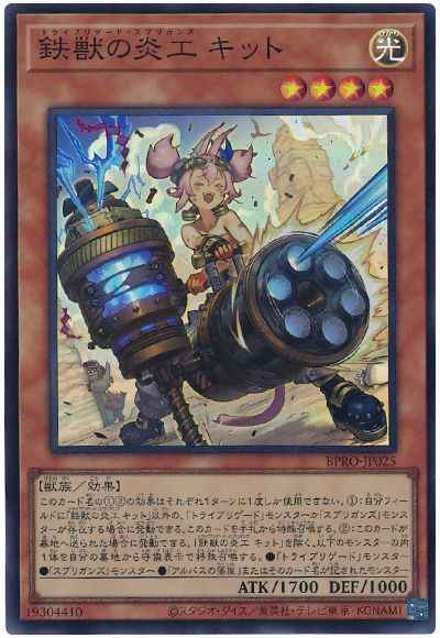 鉄獣の炎工 キット