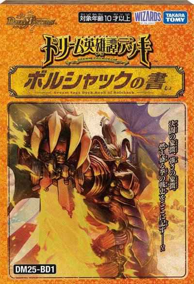 DM25-BD1 ドリーム英雄譚デッキ ボルシャックの書 未開封