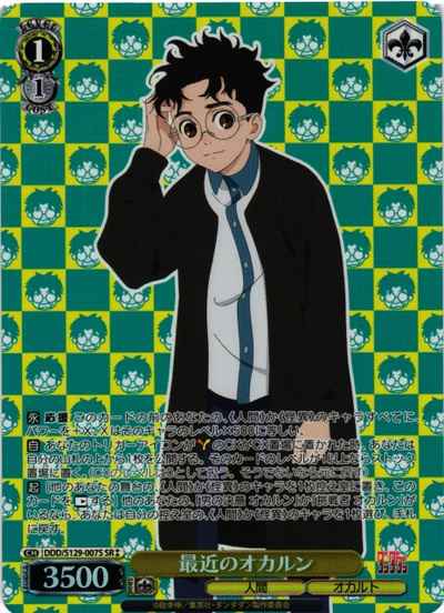 最近のオカルン