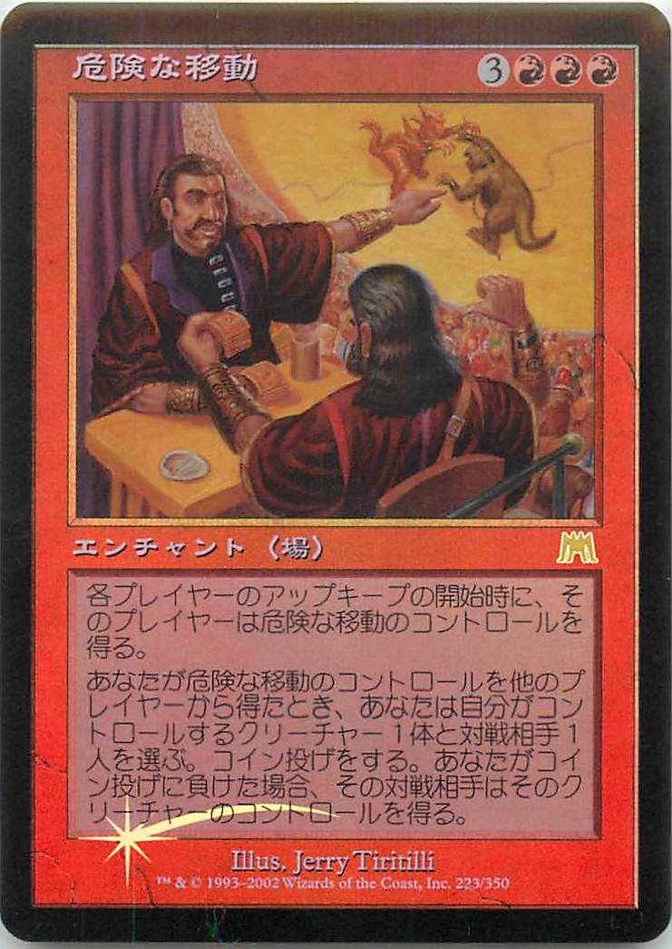 危険な移動