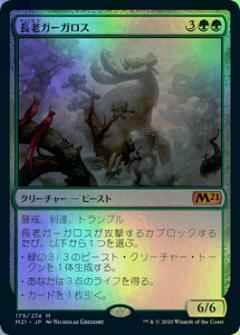 長老ガーガロス【神話レア】