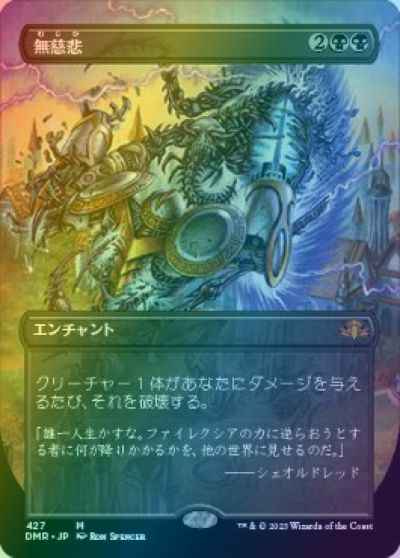 無慈悲