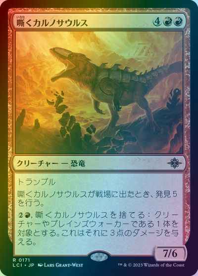 嘶くカルノサウルス