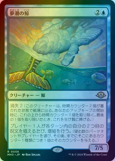 【ご確認用】MH3 プレリリースfoil 夢潮の鯨a 日本語 1枚 MTG MTG】 夢潮の鯨 レア Foil | トレカの激安通販 トレトク【公式】