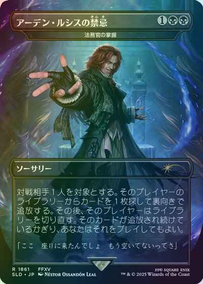 法務官の掌握［アーデン・ルシス...