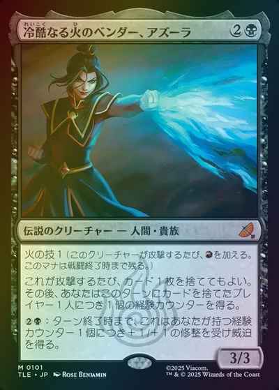 冷酷なる火のベンダー、アズーラ