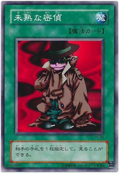 未熟な密偵
