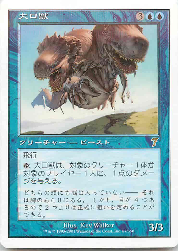 大口獣