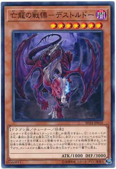 亡龍の戦慄－デストルドー