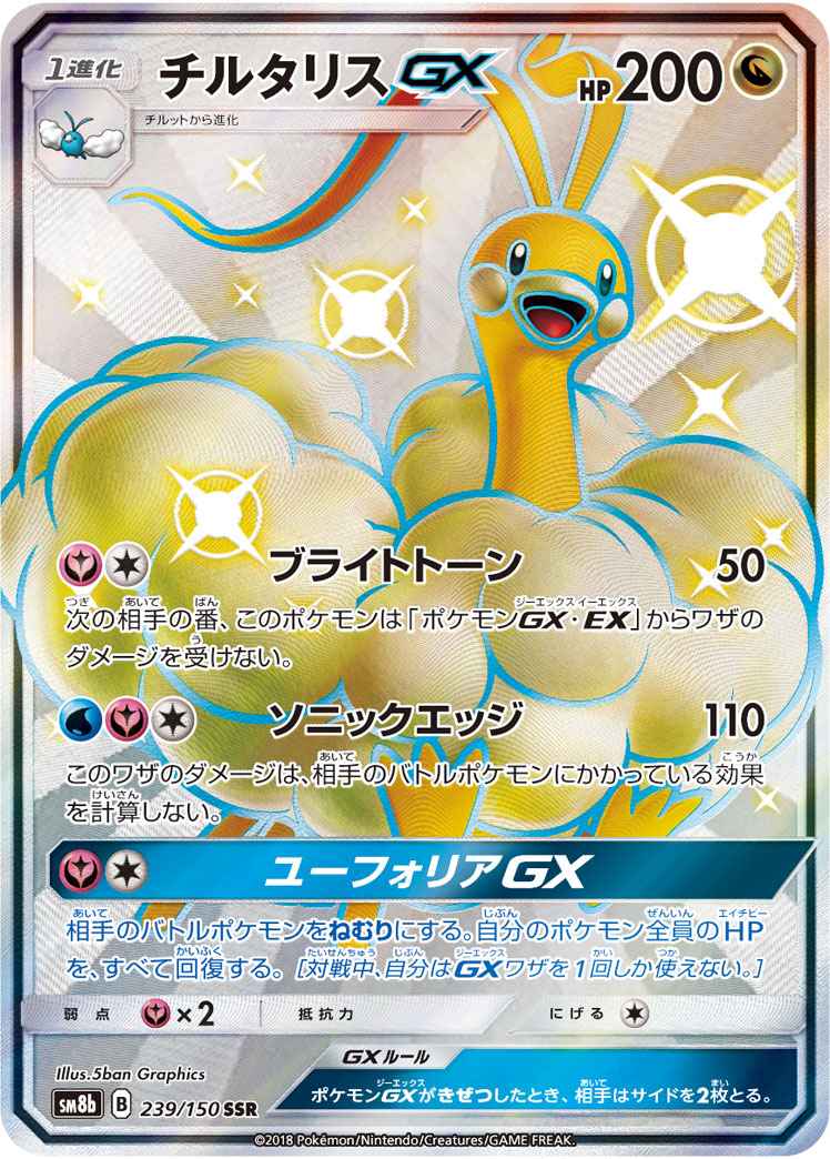 ポケモンカード チルタリスgx Ssr トレカの激安通販トレトク 公式