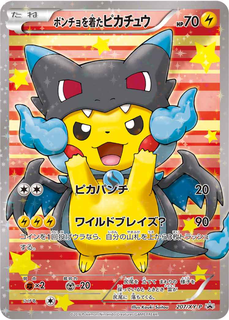 ポケモンカード】 ポンチョを着たピカチュウ PROMO | トレカの激安通販