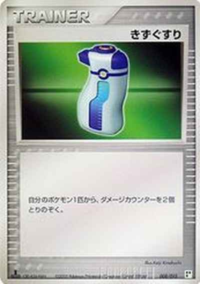 きずぐすり