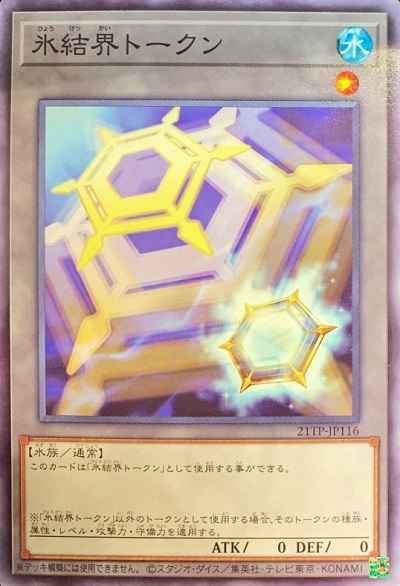 氷結界トークン