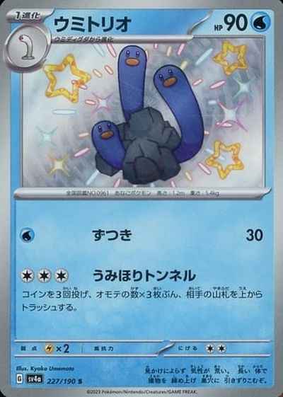 ウミトリオ