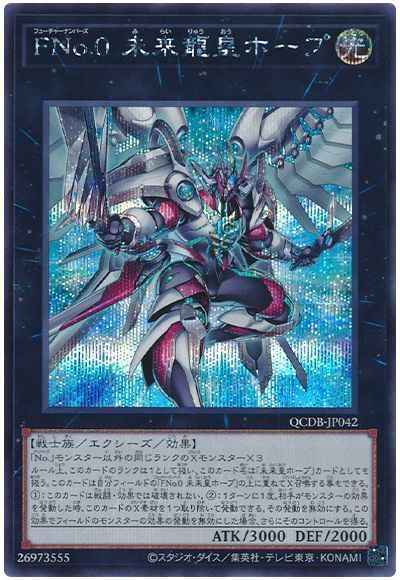 ＦＮｏ.０ 未来龍皇ホープ