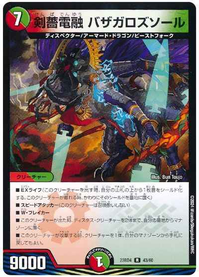 剣薔電融 バザガロズソール