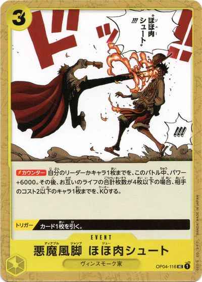 悪魔風脚　ほほ肉シュート