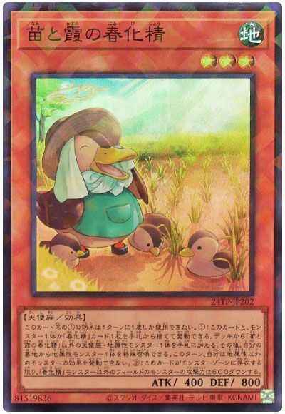 苗と霞の春化精