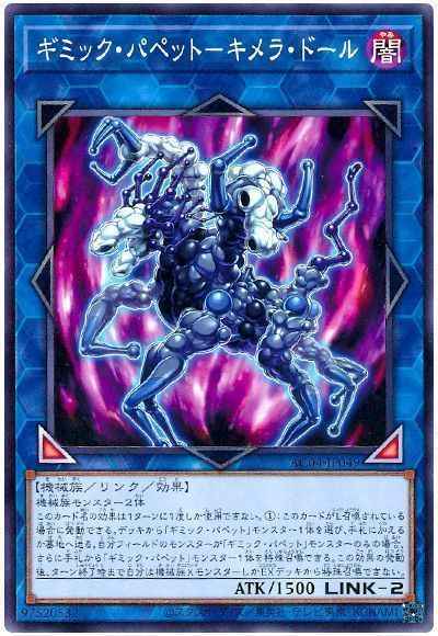 ギミック・パペット－キメラ・ドール