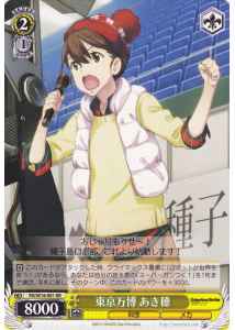東京万博 あき穂