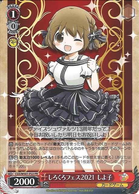 しろくろフェス2021 しよ子