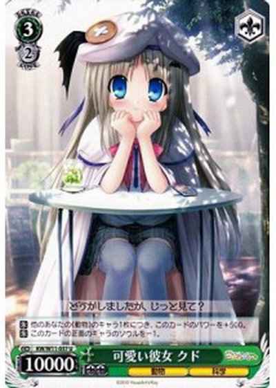 可愛い彼女 クド