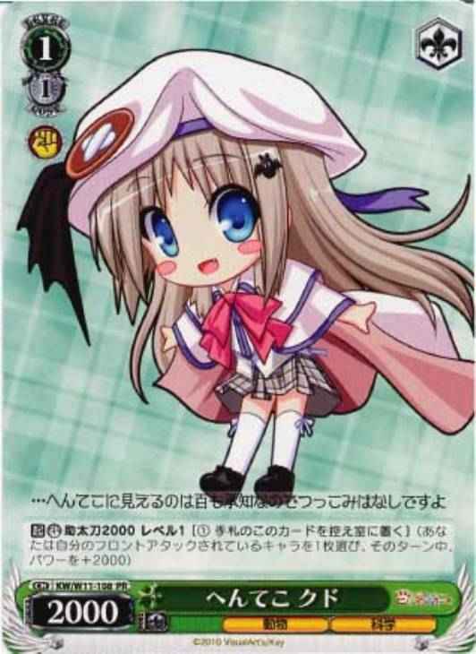 へんてこ クド
