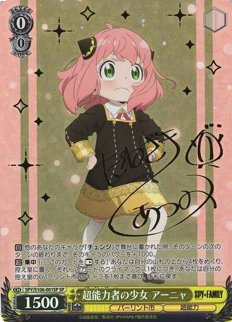 超能力者の少女 アーニャ (サイン)
