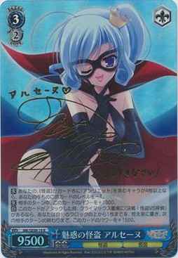 魅惑の怪盗 アルセーヌ (サイン)