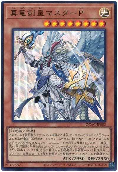 真竜剣皇マスターＰ