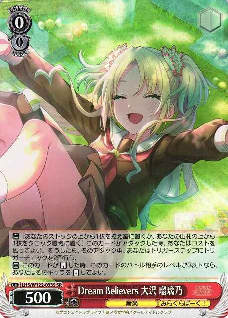 Dream Believers 大沢 瑠璃乃
