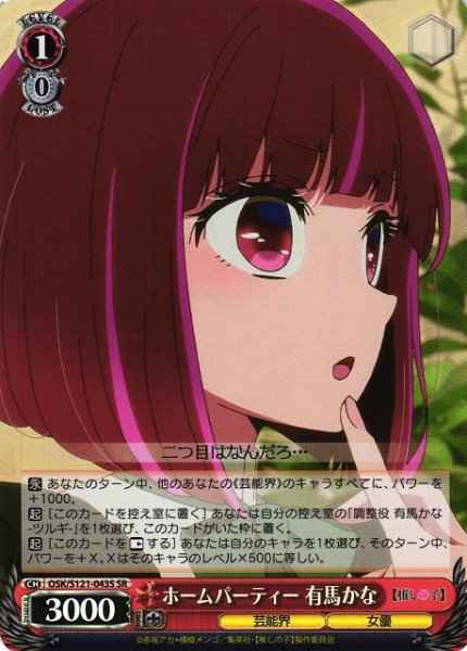 ホームパーティー 有馬かな