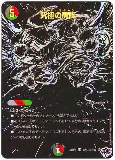 究極の魔誕