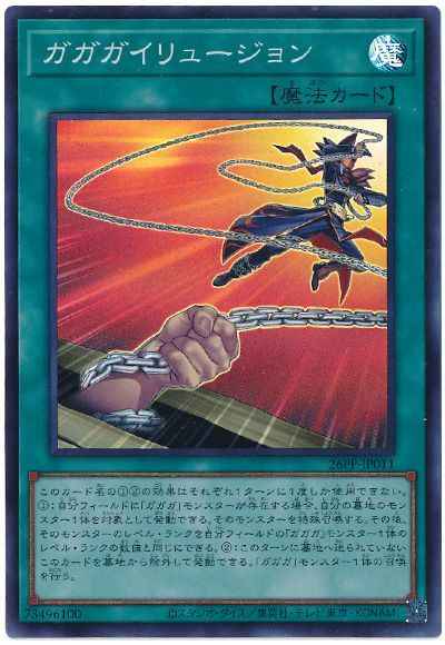 ガガガイリュージョン