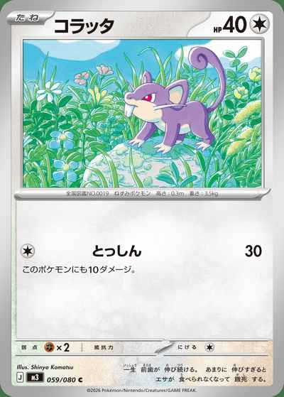 コラッタ