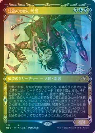 沈黙の蜘蛛、琴瀬(ショーケース)