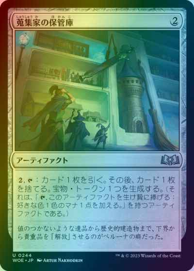 蒐集家の保管庫