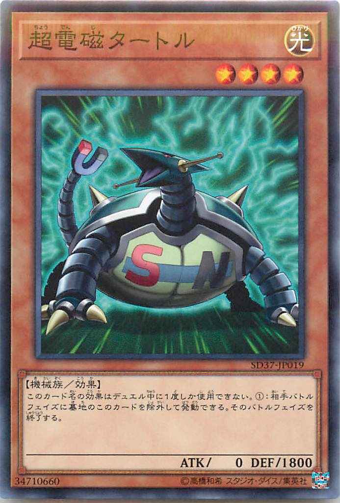 超電磁タートル
