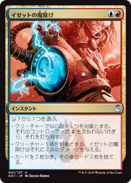 イゼットの魔除け