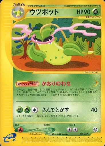 ウツボット