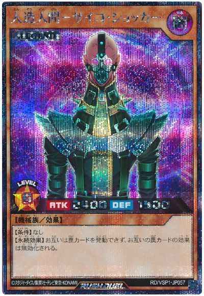 人造人間－サイコ・ショッカー