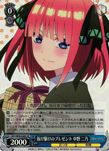 抜け駆けのプレゼント 中野 二乃