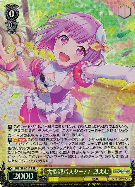 大歓迎バスター！！ 鳳えむ