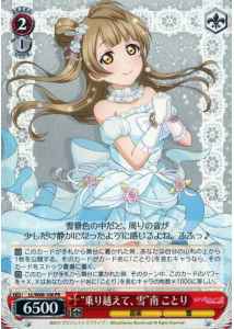 “乗り越えて、雪”南 ことり