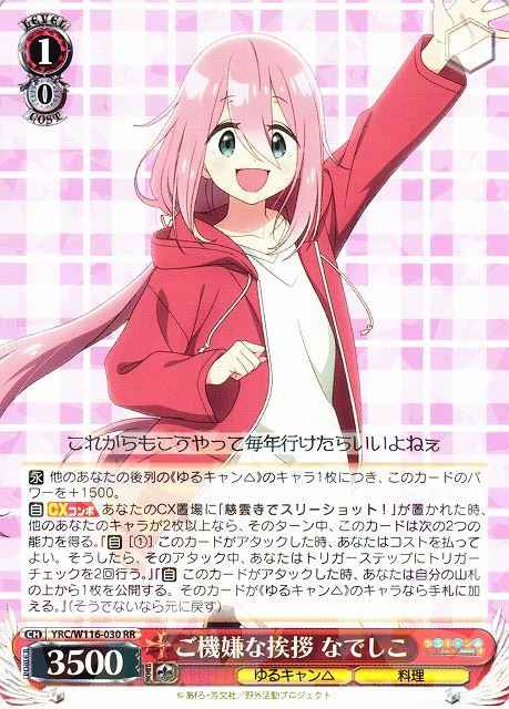 ご機嫌な挨拶 なでしこ
