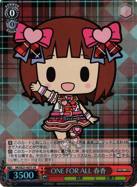 ONE FOR ALL 春香